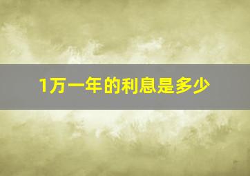 1万一年的利息是多少