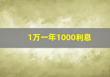 1万一年1000利息