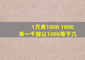 1万乘1000+1000乘一千除以1000等于几