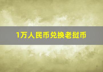 1万人民币兑换老挝币