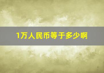 1万人民币等于多少啊