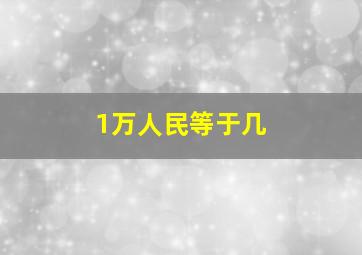 1万人民等于几