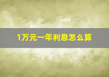 1万元一年利息怎么算