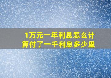 1万元一年利息怎么计算付了一千利息多少里