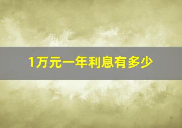 1万元一年利息有多少