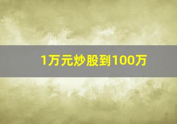 1万元炒股到100万