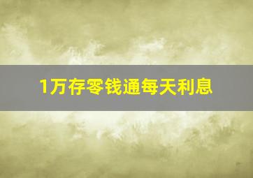 1万存零钱通每天利息