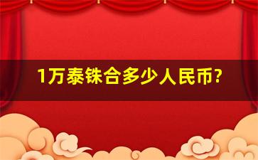 1万泰铢合多少人民币?