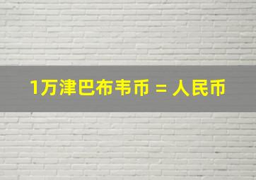 1万津巴布韦币 = 人民币