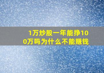 1万炒股一年能挣100万吗为什么不能赚钱