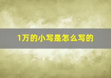 1万的小写是怎么写的