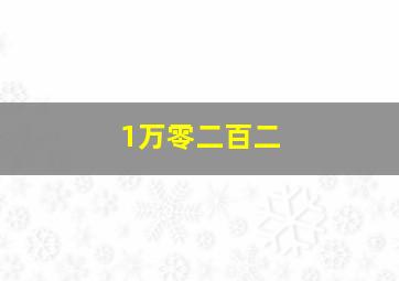 1万零二百二