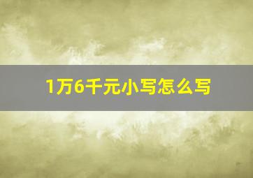 1万6千元小写怎么写