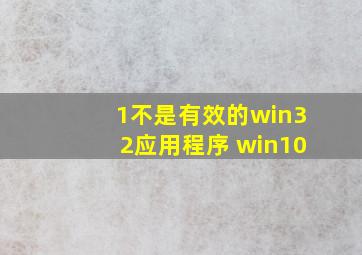 1不是有效的win32应用程序 win10