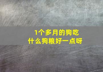 1个多月的狗吃什么狗粮好一点呀