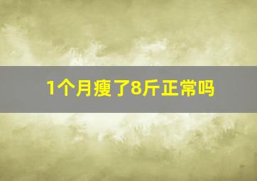 1个月瘦了8斤正常吗