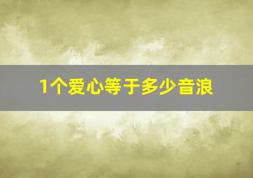 1个爱心等于多少音浪