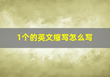 1个的英文缩写怎么写