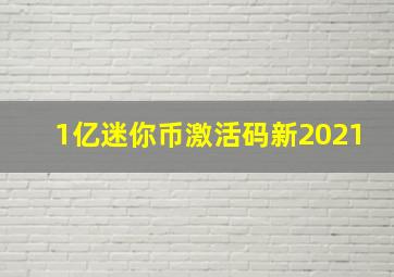 1亿迷你币激活码新2021