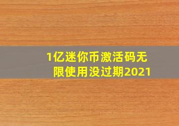 1亿迷你币激活码无限使用没过期2021