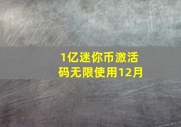 1亿迷你币激活码无限使用12月