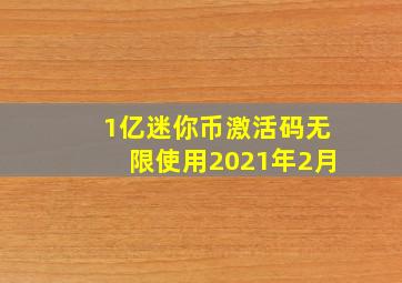 1亿迷你币激活码无限使用2021年2月