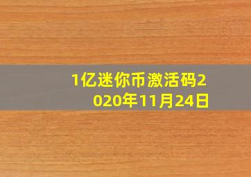 1亿迷你币激活码2020年11月24日