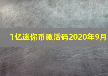 1亿迷你币激活码2020年9月