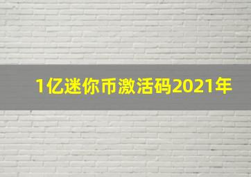 1亿迷你币激活码2021年