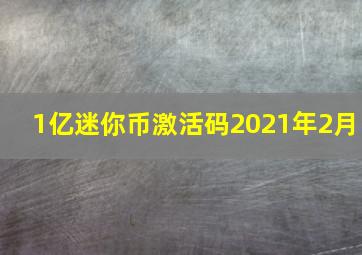 1亿迷你币激活码2021年2月