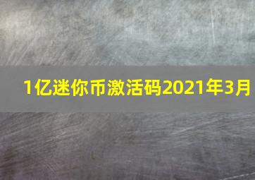 1亿迷你币激活码2021年3月