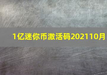 1亿迷你币激活码202110月