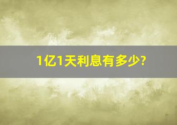 1亿1天利息有多少?