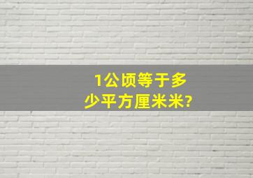 1公顷等于多少平方厘米米?