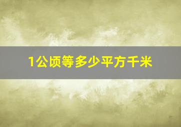 1公顷等多少平方千米