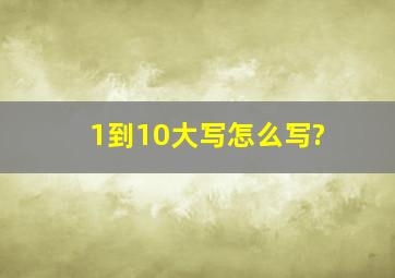 1到10大写怎么写?