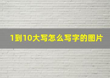 1到10大写怎么写字的图片