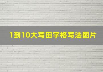 1到10大写田字格写法图片