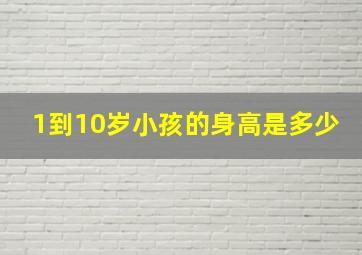 1到10岁小孩的身高是多少