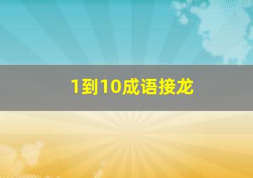 1到10成语接龙