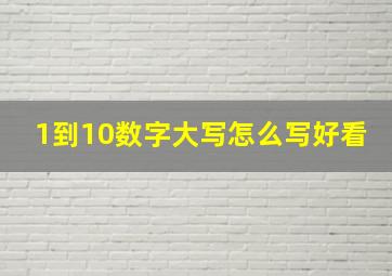 1到10数字大写怎么写好看