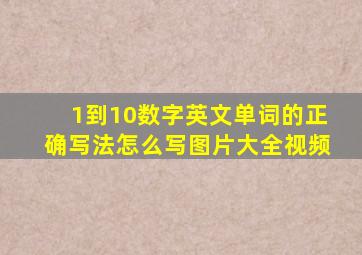 1到10数字英文单词的正确写法怎么写图片大全视频