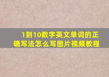 1到10数字英文单词的正确写法怎么写图片视频教程