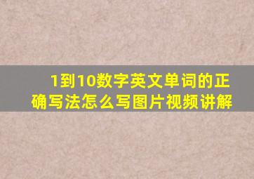 1到10数字英文单词的正确写法怎么写图片视频讲解