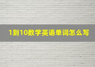 1到10数学英语单词怎么写