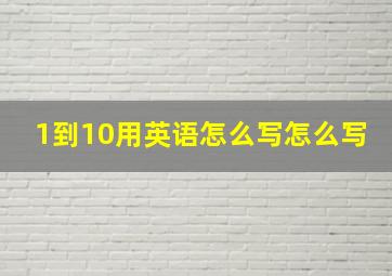 1到10用英语怎么写怎么写