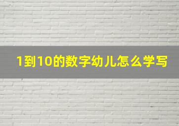 1到10的数字幼儿怎么学写