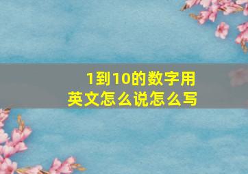 1到10的数字用英文怎么说怎么写