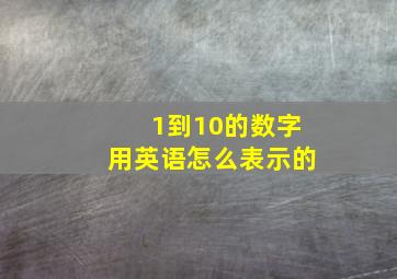 1到10的数字用英语怎么表示的