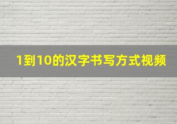 1到10的汉字书写方式视频